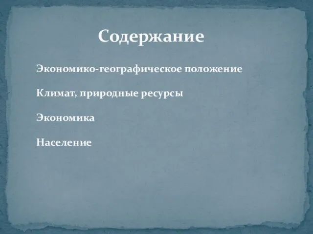 Содержание Экономико-географическое положение Климат, природные ресурсы Экономика Население