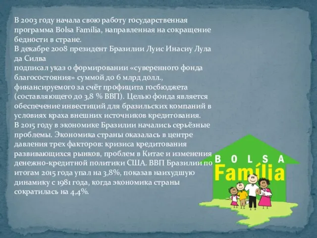 В 2003 году начала свою работу государственная программа Bolsa Família, направленная на