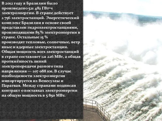 В 2012 году в Бразилии было произведено 521 482 ГВт•ч электроэнергии. В