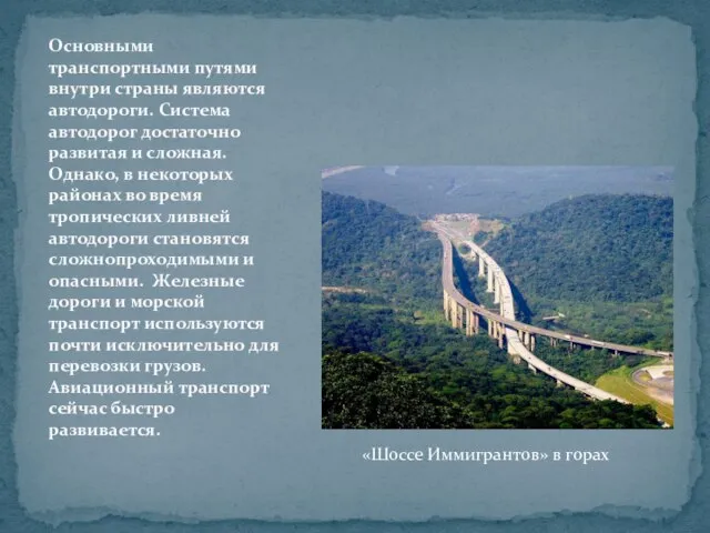 «Шоссе Иммигрантов» в горах Основными транспортными путями внутри страны являются автодороги. Система