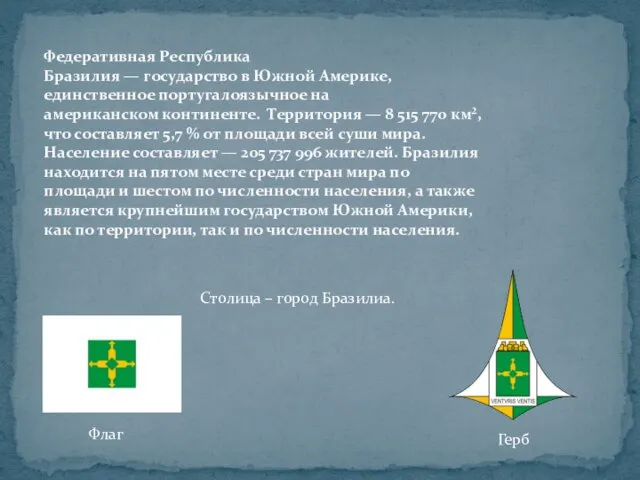 Федеративная Республика Бразилия — государство в Южной Америке, единственное португалоязычное на американском