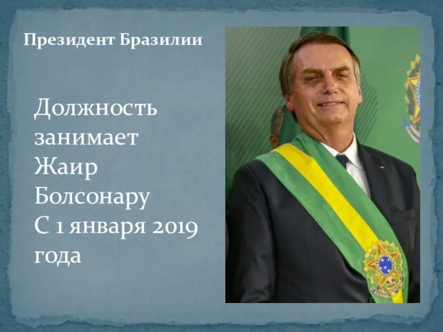 Президент Бразилии Должность занимает Жаир Болсонару С 1 января 2019 года