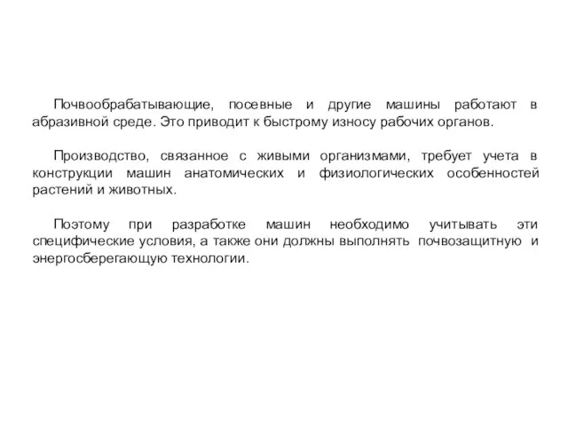 Почвообрабатывающие, посевные и другие машины работают в абразивной среде. Это приводит к