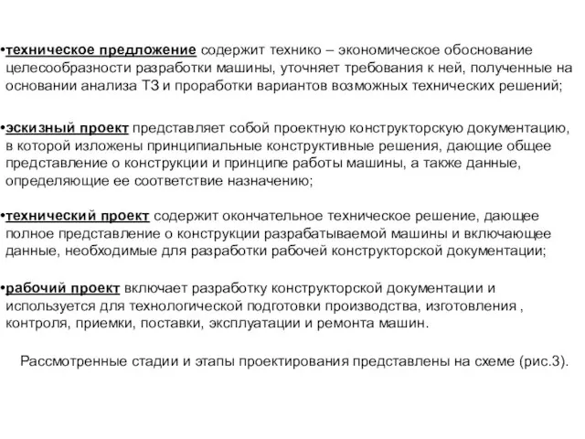 техническое предложение содержит технико – экономическое обоснование целесообразности разработки машины, уточняет требования