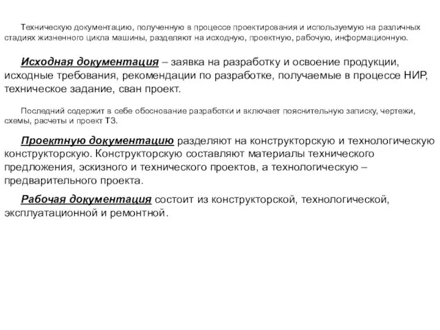 Техническую документацию, полученную в процессе проектирования и используемую на различных стадиях жизненного