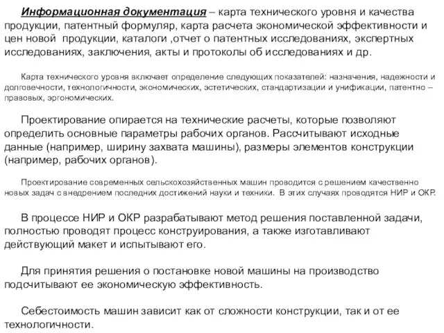 Информационная документация – карта технического уровня и качества продукции, патентный формуляр, карта