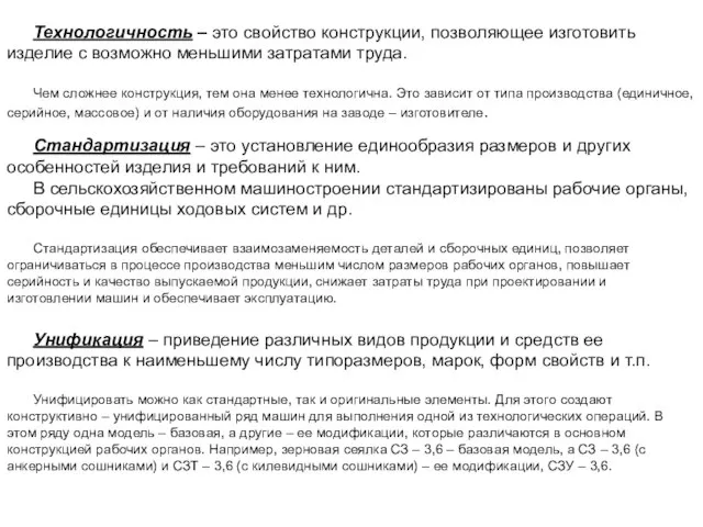 Технологичность – это свойство конструкции, позволяющее изготовить изделие с возможно меньшими затратами