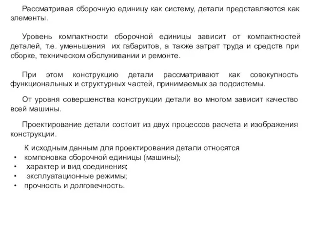 При этом конструкцию детали рассматривают как совокупность функциональных и структурных частей, принимаемых