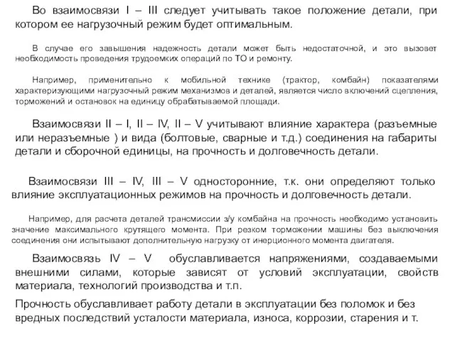 Во взаимосвязи I – III следует учитывать такое положение детали, при котором