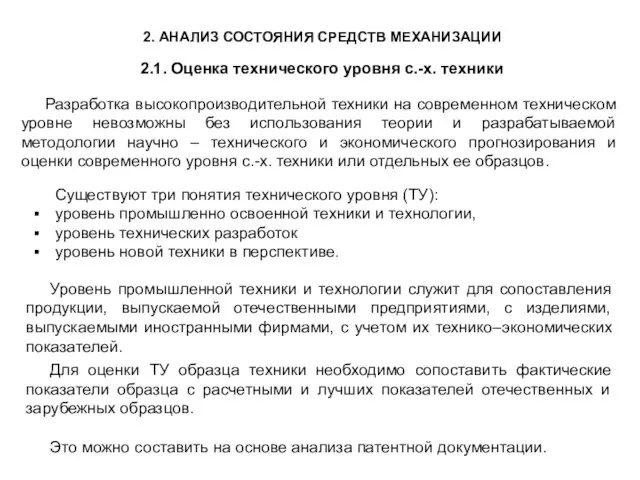 2. АНАЛИЗ СОСТОЯНИЯ СРЕДСТВ МЕХАНИЗАЦИИ Разработка высокопроизводительной техники на современном техническом уровне