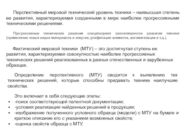 Перспективный мировой технический уровень техники – наивысшая степень ее развития, характеризуемая созданными