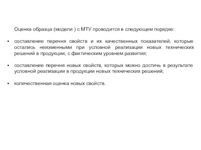 Оценка образца (модели ) с МТУ проводится в следующем порядке: составление перечня