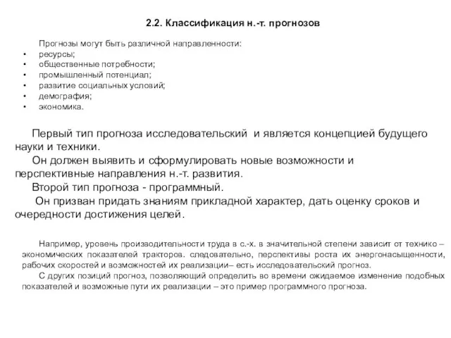 2.2. Классификация н.-т. прогнозов Прогнозы могут быть различной направленности: ресурсы; общественные потребности;