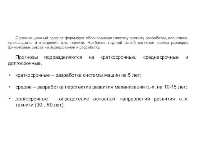 Организационный прогноз формирует обоснованную гипотезу систему разработки, испытания, производства и внедрения с.-х.