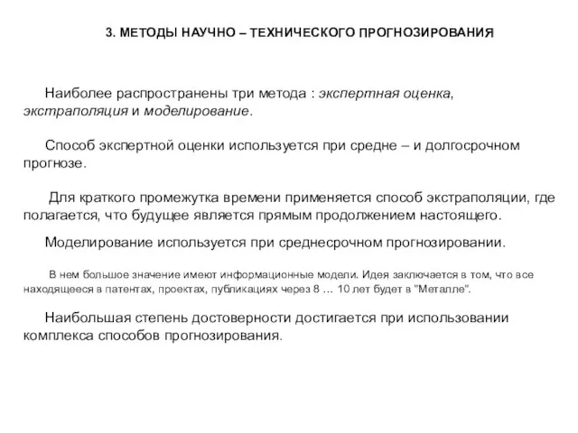 3. МЕТОДЫ НАУЧНО – ТЕХНИЧЕСКОГО ПРОГНОЗИРОВАНИЯ Наиболее распространены три метода : экспертная