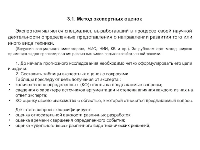 3.1. Метод экспертных оценок Экспертом является специалист, выработавший в процессе своей научной