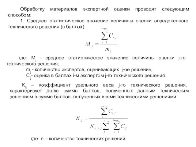 Обработку материалов экспертной оценки проводят следующим способом: 1. Среднее статистическое значение величины