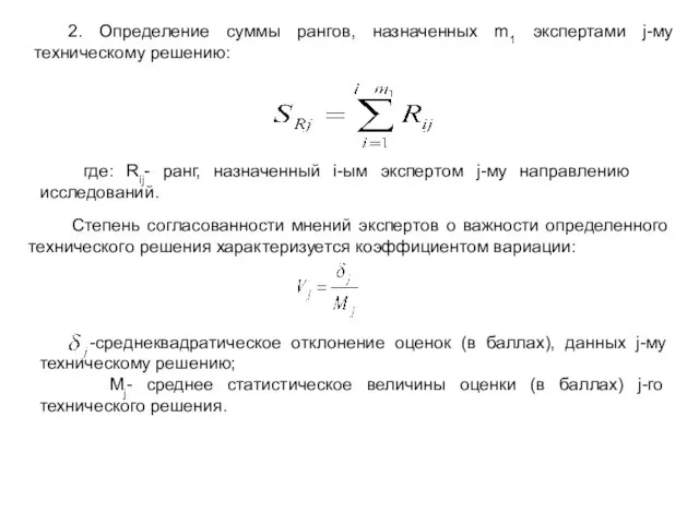 2. Определение суммы рангов, назначенных m1 экспертами j-му техническому решению: где: Rij-