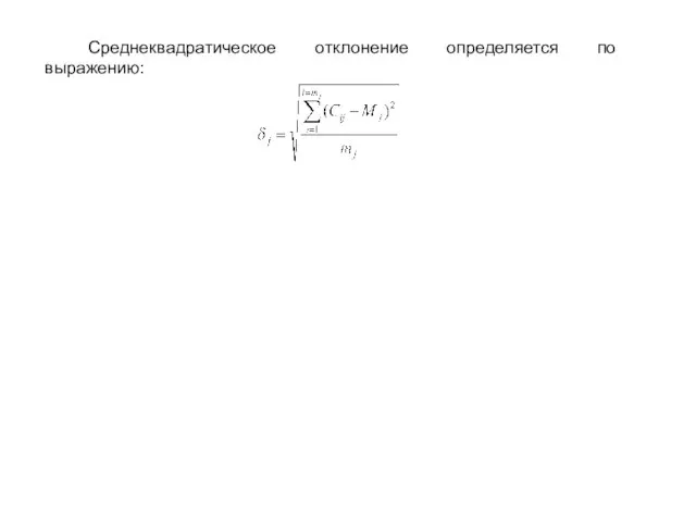 Среднеквадратическое отклонение определяется по выражению: