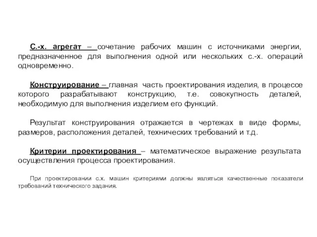 С.-х. агрегат – сочетание рабочих машин с источниками энергии, предназначенное для выполнения