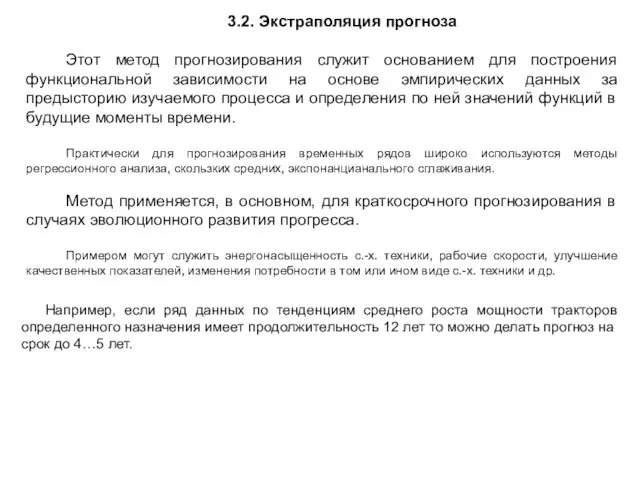 3.2. Экстраполяция прогноза Этот метод прогнозирования служит основанием для построения функциональной зависимости