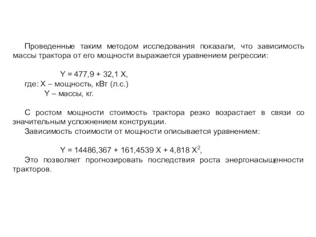 Проведенные таким методом исследования показали, что зависимость массы трактора от его мощности