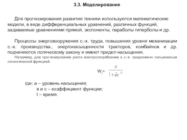 3.3. Моделирование Для прогнозирования развития техники используются математические модели, в виде дифференциальных