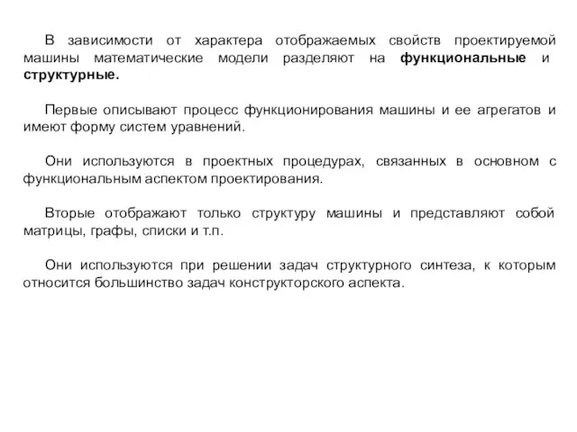 В зависимости от характера отображаемых свойств проектируемой машины математические модели разделяют на