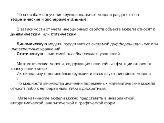 По способам получения функциональные модели разделяют на теоретические и экспериментальные. В зависимости