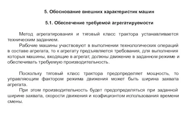 5. Обоснование внешних характеристик машин 5.1. Обеспечение требуемой агрегатируемости Метод агрегатирования и