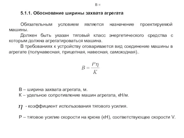 5.1.1. Обоснование ширины захвата агрегата Обязательным условием является назначение проектируемой машины. Должен