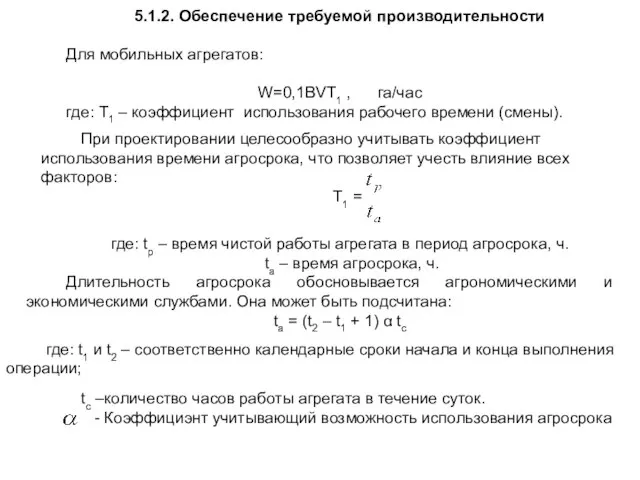 5.1.2. Обеспечение требуемой производительности Для мобильных агрегатов: W=0,1ВVТ1 , га/час где: Т1