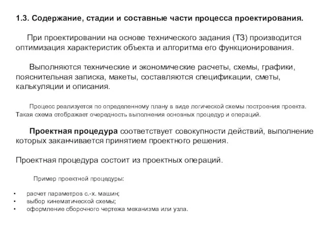 1.3. Содержание, стадии и составные части процесса проектирования. При проектировании на основе