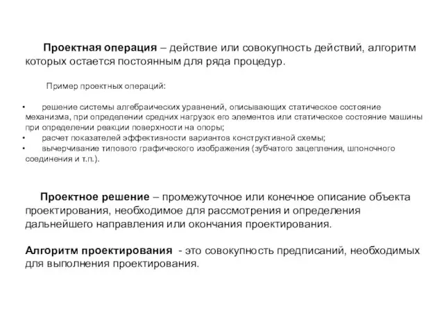 Проектная операция – действие или совокупность действий, алгоритм которых остается постоянным для