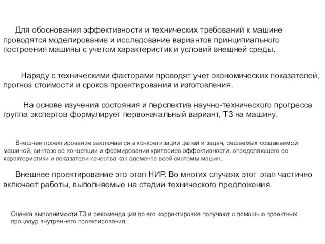 Для обоснования эффективности и технических требований к машине проводятся моделирование и исследование