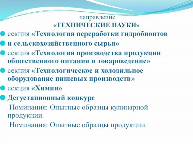 направление «ТЕХНИЧЕСКИЕ НАУКИ» секция «Технология переработки гидробионтов и сельскохозяйственного сырья» секция «Технология