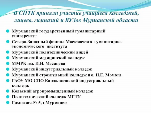 В СНТК приняли участие учащиеся колледжей, лицеев, гимназий и ВУЗов Мурманской области