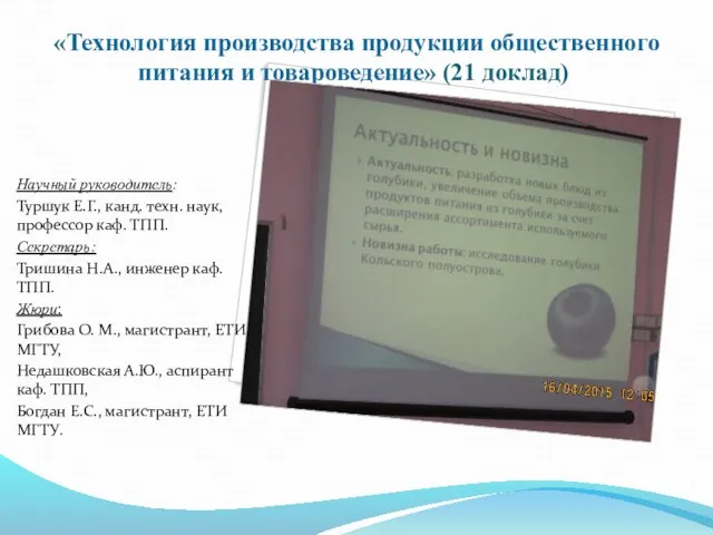 «Технология производства продукции общественного питания и товароведение» (21 доклад) Научный руководитель: Туршук