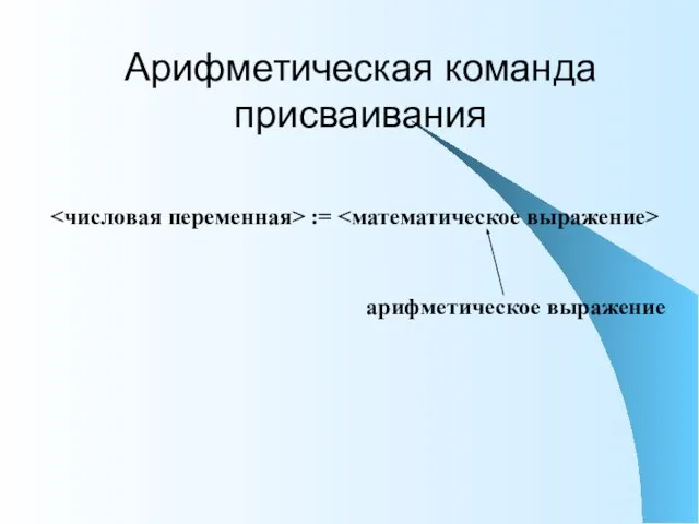 Арифметическая команда присваивания := арифметическое выражение