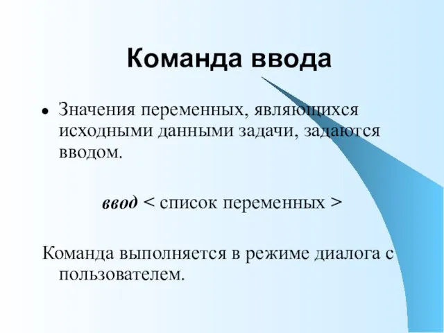 Команда ввода Значения переменных, являющихся исходными данными задачи, задаются вводом. ввод Команда