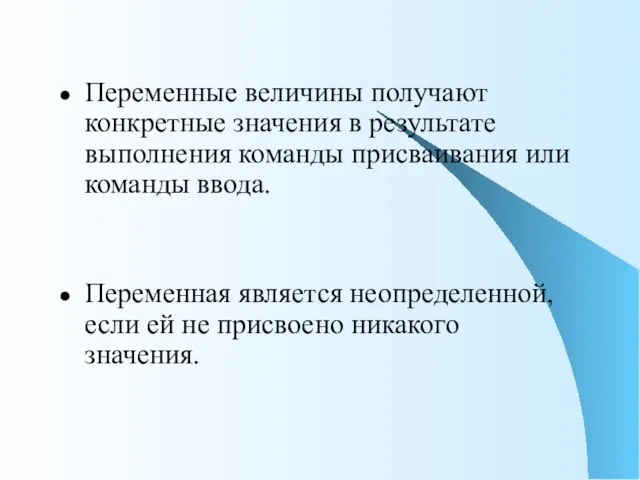 Переменные величины получают конкретные значения в результате выполнения команды присваивания или команды