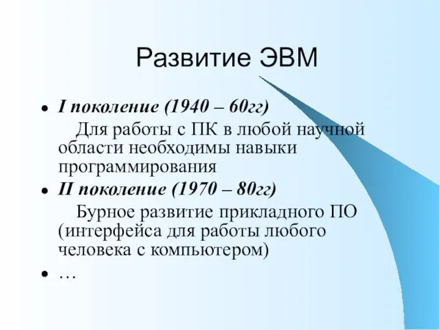 Развитие ЭВМ I поколение (1940 – 60гг) Для работы с ПК в