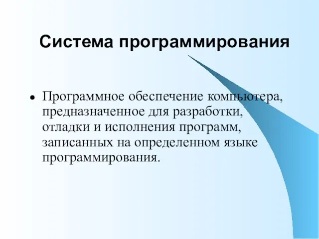 Система программирования Программное обеспечение компьютера, предназначенное для разработки, отладки и исполнения программ,