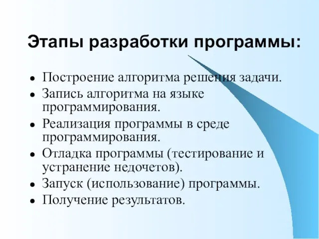 Этапы разработки программы: Построение алгоритма решения задачи. Запись алгоритма на языке программирования.