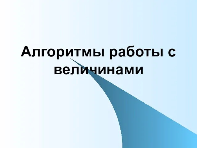 Алгоритмы работы с величинами