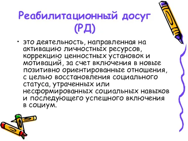 Реабилитационный досуг (РД) это деятельность, направленная на активацию личностных ресурсов, коррекцию ценностных