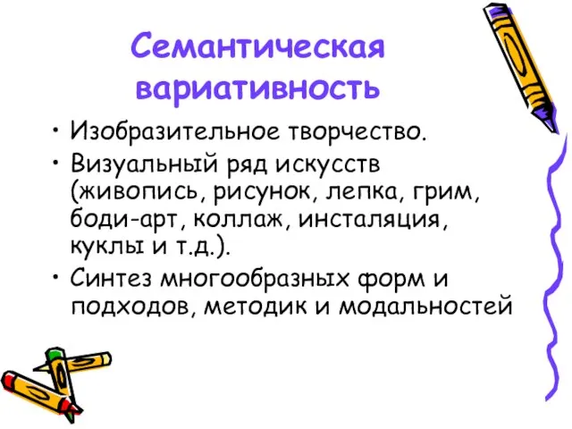 Семантическая вариативность Изобразительное творчество. Визуальный ряд искусств (живопись, рисунок, лепка, грим, боди-арт,