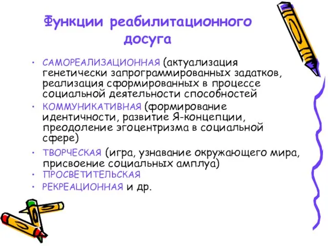 Функции реабилитационного досуга САМОРЕАЛИЗАЦИОННАЯ (актуализация генетически запрограммированных задатков, реализация сформированных в процессе