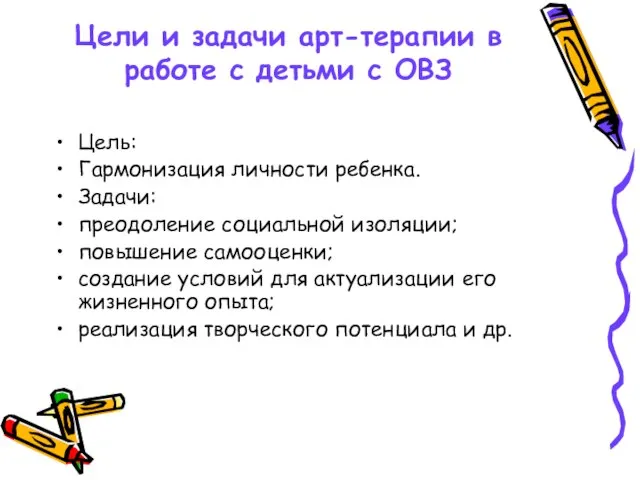 Цели и задачи арт-терапии в работе с детьми с ОВЗ Цель: Гармонизация