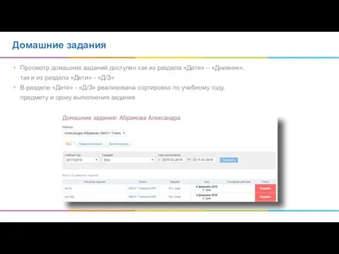 Домашние задания Просмотр домашних заданий доступен как из раздела «Дети» – «Дневник»,
